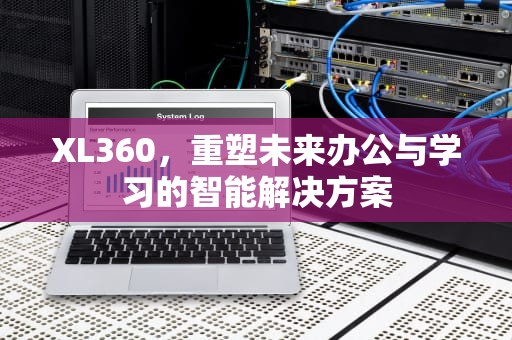 XL360，重塑未来办公与学习的智能解决方案