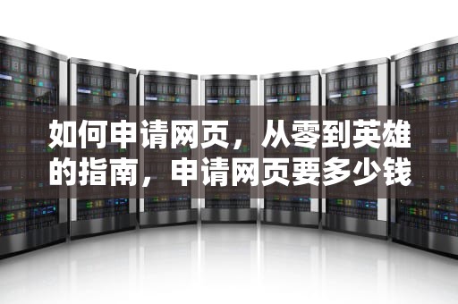如何申请网页，从零到英雄的指南，申请网页要多少钱