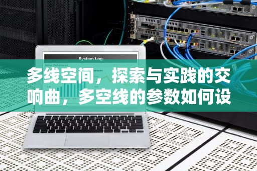 多线空间，探索与实践的交响曲，多空线的参数如何设置
