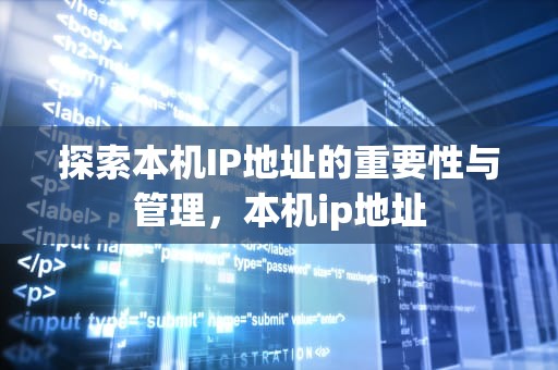 探索本机IP地址的重要性与管理，本机ip地址