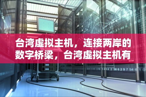 台湾虚拟主机，连接两岸的数字桥梁，台湾虚拟主机有哪些