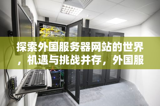 探索外国服务器网站的世界，机遇与挑战并存，外国服务器网站 图片载入慢