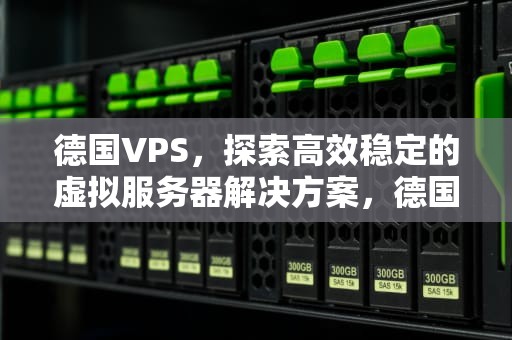 德国VPS，探索高效稳定的虚拟服务器解决方案，德国VPS主机厂家