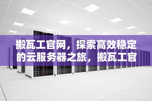 搬瓦工官网，探索高效稳定的云服务器之旅，搬瓦工官网地址