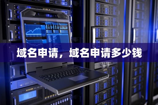 域名申请，域名申请多少钱