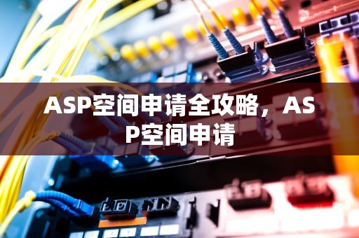 ASP空间申请全攻略，ASP空间申请