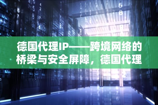 德国代理IP——跨境网络的桥梁与安全屏障，德国代理主帅沃勒尔带领训练