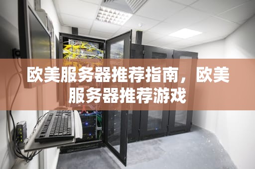 欧美服务器推荐指南，欧美服务器推荐游戏