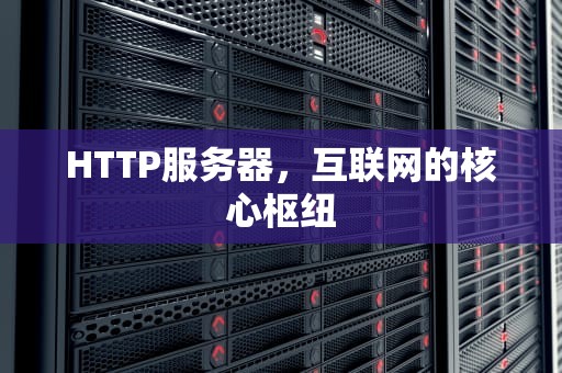 HTTP服务器，互联网的核心枢纽