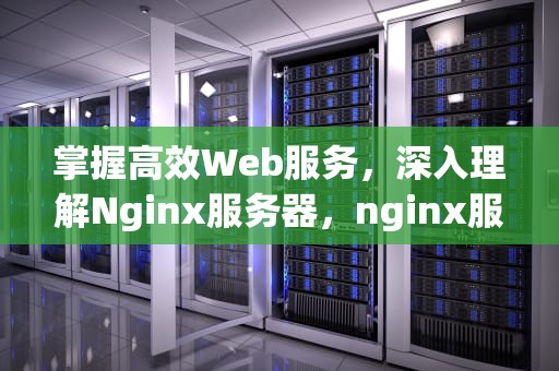 掌握高效Web服务，深入理解Nginx服务器，nginx服务器配置教程