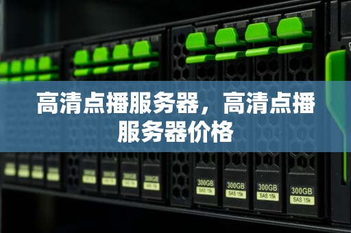 高清点播服务器，高清点播服务器价格
