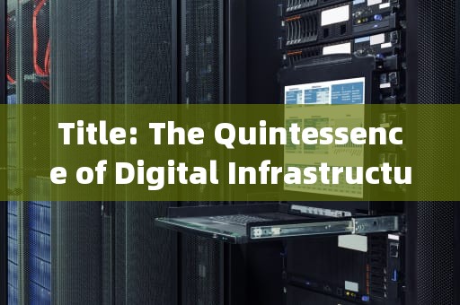 Title: The Quintessence of Digital Infrastructure: Understanding Servers in the Modern Era，服务器的英文名称