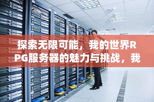 探索无限可能，我的世界RPG服务器的魅力与挑战，我的世界rpg服务器推荐