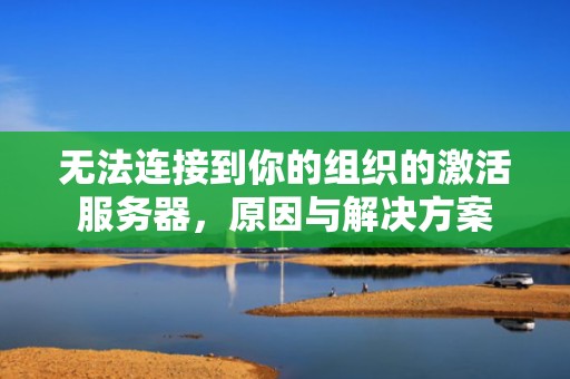 无法连接到你的组织的激活服务器，原因与解决方案