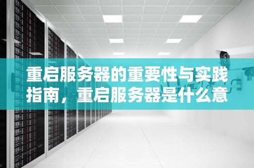 重启服务器的重要性与实践指南，重启服务器是什么意思