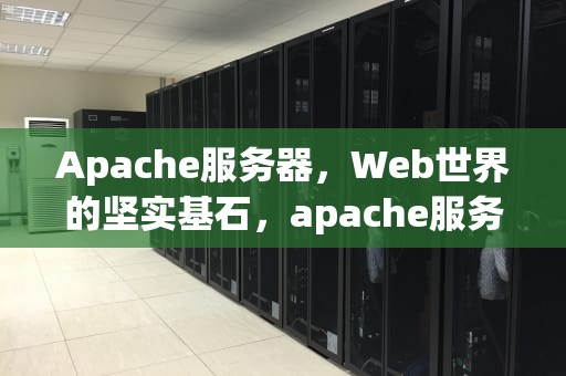 Apache服务器，Web世界的坚实基石，apache服务器默认的接听连接端口号是
