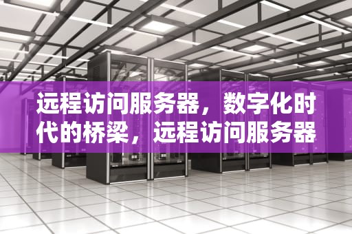 远程访问服务器，数字化时代的桥梁，远程访问服务器的名称问题没有解决