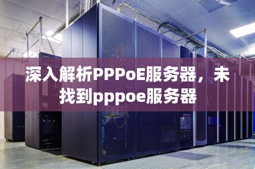 深入解析PPPoE服务器，未找到pppoe服务器
