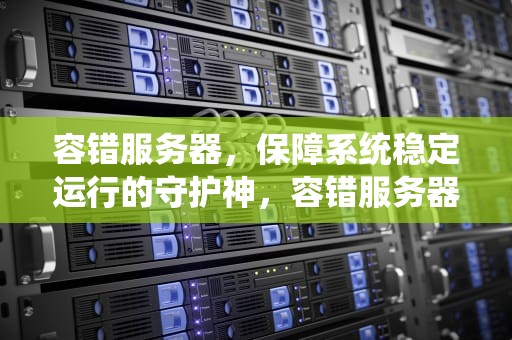 容错服务器，保障系统稳定运行的守护神，容错服务器和普通服务器的区别