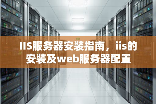 IIS服务器安装指南，iis的安装及web服务器配置