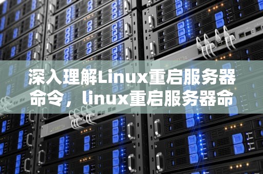 深入理解Linux重启服务器命令，linux重启服务器命令service
