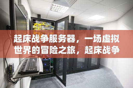 起床战争服务器，一场虚拟世界的冒险之旅，起床战争服务器ip地址1.12.2