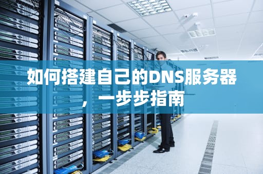 如何搭建自己的DNS服务器，一步步指南