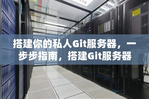 搭建你的私人Git服务器，一步步指南，搭建Git服务器