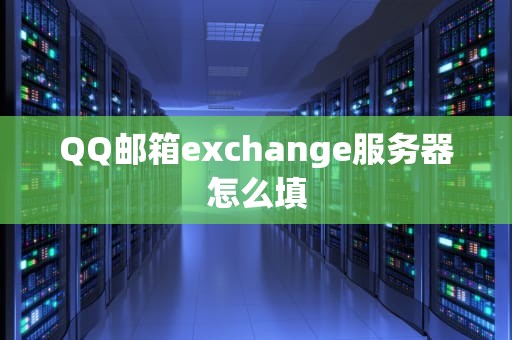 QQ邮箱exchange服务器怎么填