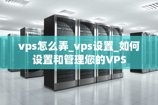 vps怎么弄_vps设置_如何设置和管理您的VPS