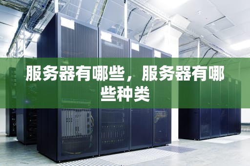 服务器有哪些，服务器有哪些种类