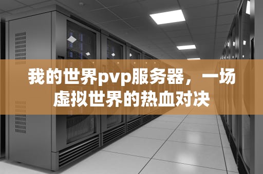 我的世界pvp服务器，一场虚拟世界的热血对决