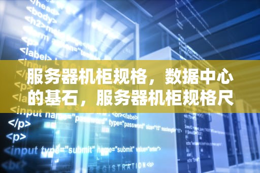 服务器机柜规格，数据中心的基石，服务器机柜规格尺寸