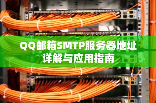 QQ邮箱SMTP服务器地址详解与应用指南