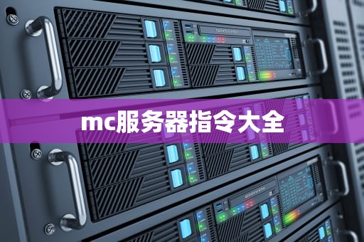 mc服务器指令大全