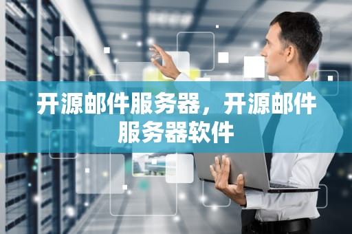 开源邮件服务器，开源邮件服务器软件