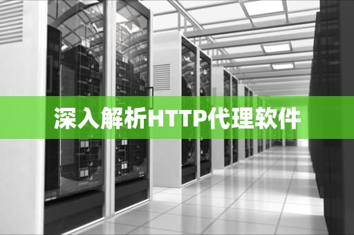 深入解析HTTP代理软件