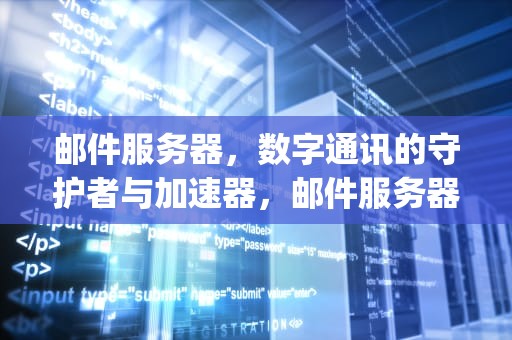 邮件服务器，数字通讯的守护者与加速器，邮件服务器imap.qq没有响应请验证