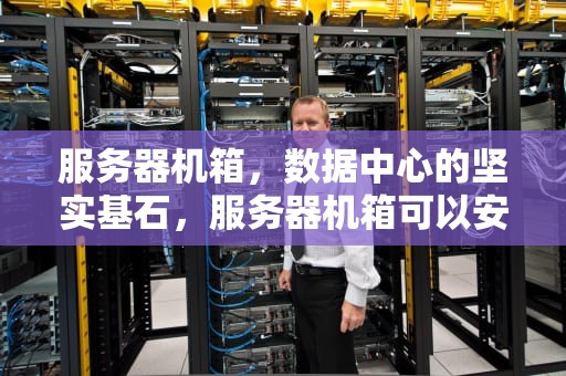 服务器机箱，数据中心的坚实基石，服务器机箱可以安装普通主板吗