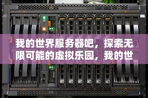 我的世界服务器吧，探索无限可能的虚拟乐园，我的世界服务器吧贴吧