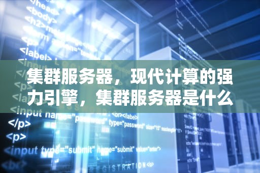 集群服务器，现代计算的强力引擎，集群服务器是什么意思