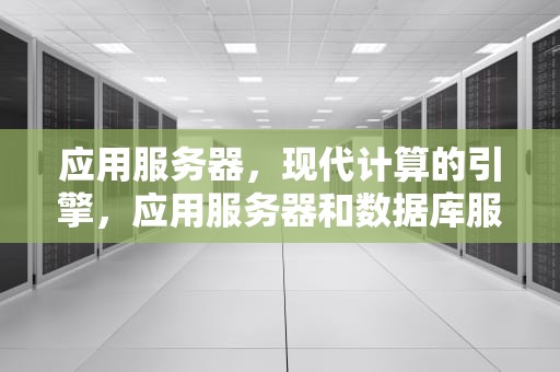 应用服务器，现代计算的引擎，应用服务器和数据库服务器的区别