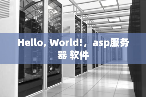 Hello, World!，asp服务器 软件
