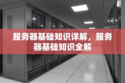 服务器基础知识详解，服务器基础知识全解