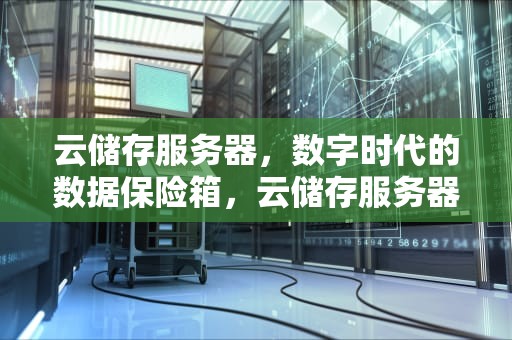 云储存服务器，数字时代的数据保险箱，云储存服务器在哪里