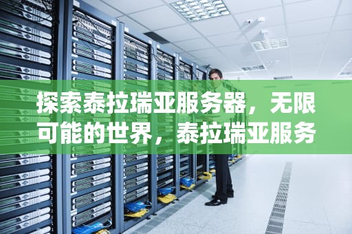 探索泰拉瑞亚服务器，无限可能的世界，泰拉瑞亚服务器ip地址在哪看