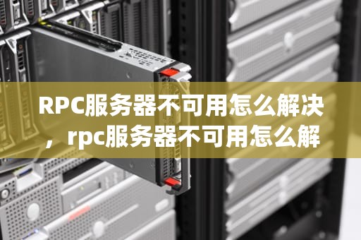 RPC服务器不可用怎么解决，rpc服务器不可用怎么解决开不了机