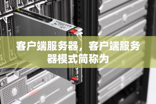 客户端服务器，客户端服务器模式简称为