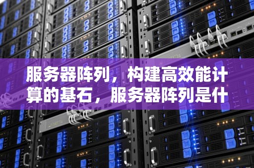 服务器阵列，构建高效能计算的基石，服务器阵列是什么意思
