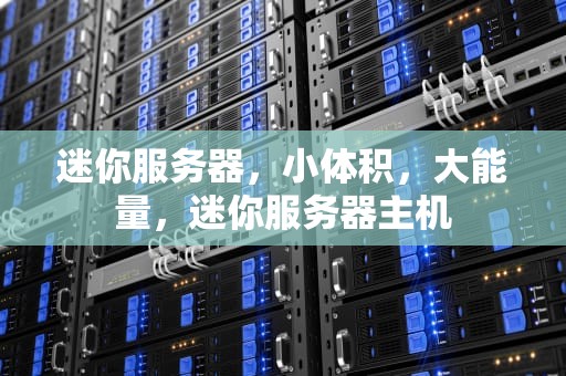 迷你服务器，小体积，大能量，迷你服务器主机